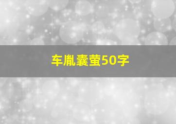 车胤囊萤50字