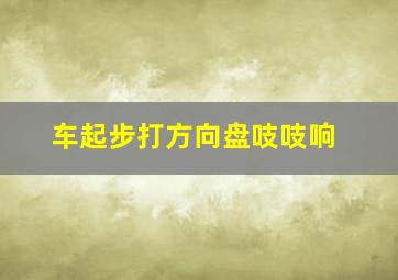 车起步打方向盘吱吱响