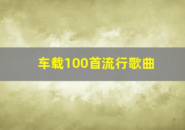 车载100首流行歌曲