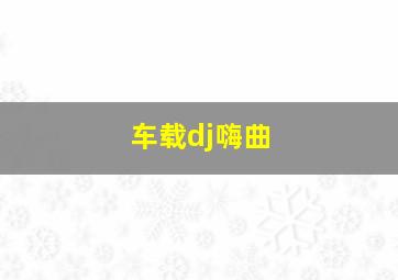 车载dj嗨曲