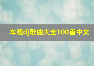 车载dj歌曲大全100首中文