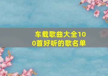 车载歌曲大全100首好听的歌名单