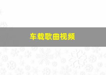 车载歌曲视频