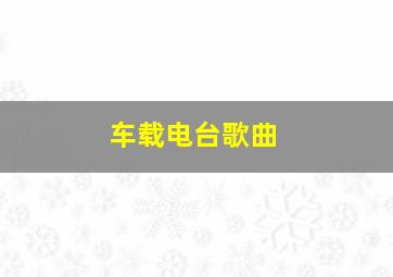 车载电台歌曲