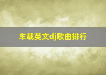 车载英文dj歌曲排行