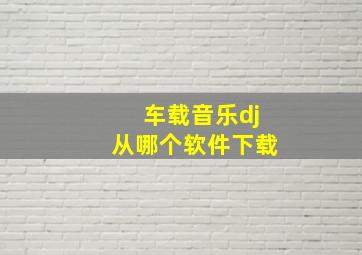 车载音乐dj从哪个软件下载