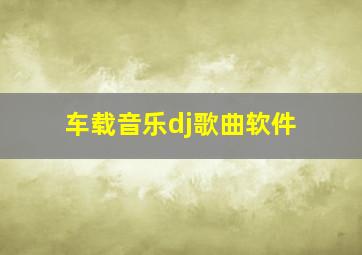 车载音乐dj歌曲软件