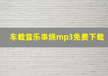 车载音乐串烧mp3免费下载