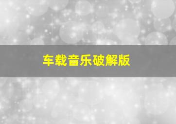 车载音乐破解版