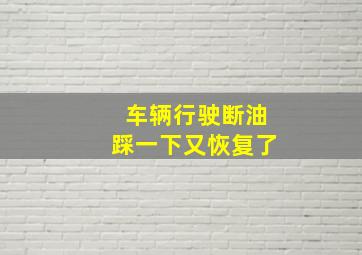 车辆行驶断油踩一下又恢复了