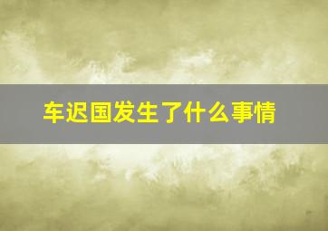 车迟国发生了什么事情