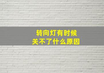 转向灯有时候关不了什么原因