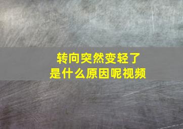 转向突然变轻了是什么原因呢视频