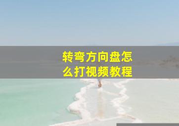 转弯方向盘怎么打视频教程