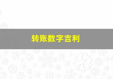 转账数字吉利