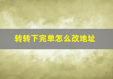 转转下完单怎么改地址