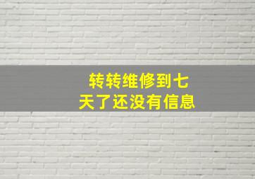 转转维修到七天了还没有信息