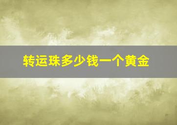 转运珠多少钱一个黄金