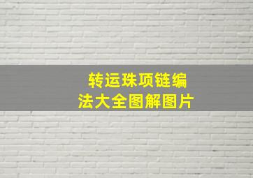 转运珠项链编法大全图解图片