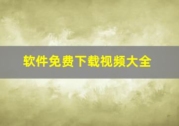 软件免费下载视频大全