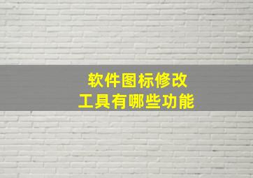 软件图标修改工具有哪些功能