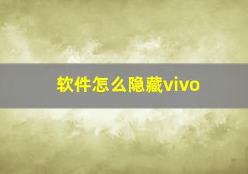 软件怎么隐藏vivo