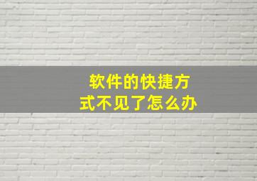 软件的快捷方式不见了怎么办