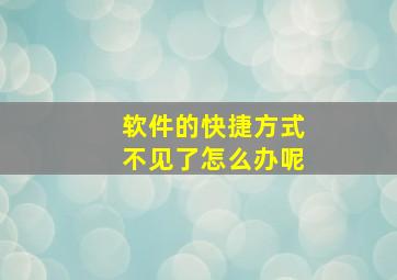 软件的快捷方式不见了怎么办呢