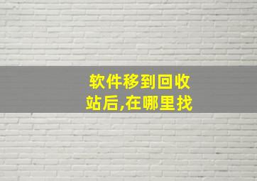 软件移到回收站后,在哪里找