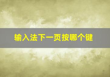 输入法下一页按哪个键