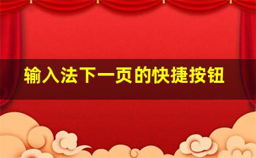 输入法下一页的快捷按钮