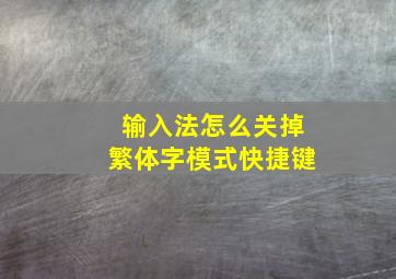 输入法怎么关掉繁体字模式快捷键