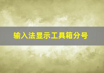 输入法显示工具箱分号