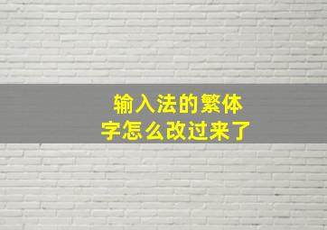 输入法的繁体字怎么改过来了