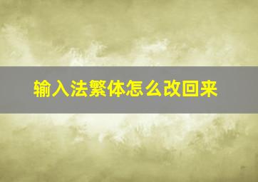 输入法繁体怎么改回来