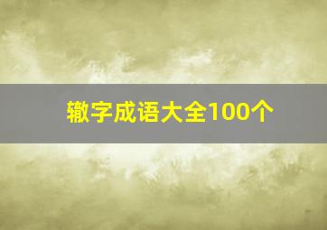 辙字成语大全100个