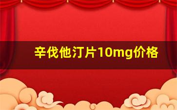 辛伐他汀片10mg价格