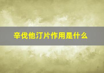 辛伐他汀片作用是什么