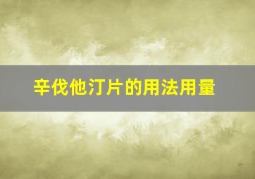 辛伐他汀片的用法用量