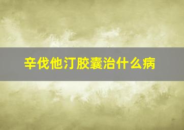 辛伐他汀胶囊治什么病