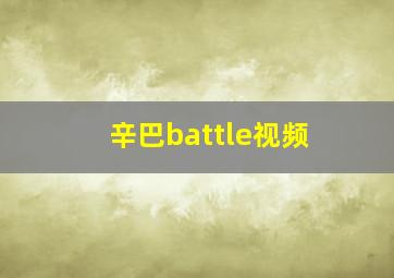 辛巴battle视频