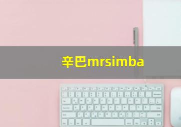 辛巴mrsimba