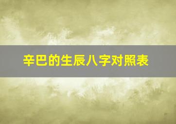 辛巴的生辰八字对照表