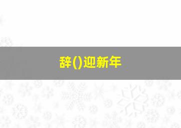 辞()迎新年