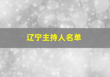 辽宁主持人名单