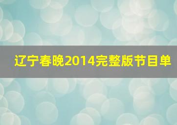 辽宁春晚2014完整版节目单