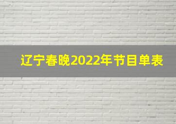 辽宁春晚2022年节目单表