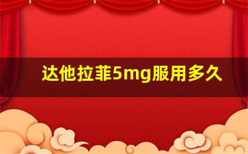 达他拉菲5mg服用多久