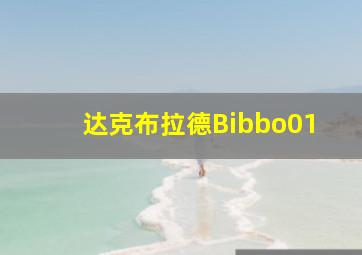 达克布拉德Bibbo01