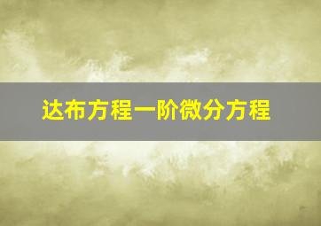 达布方程一阶微分方程